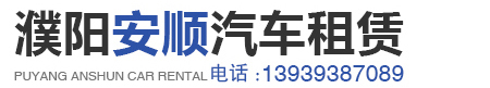 濮阳市安顺汽车服务有限公司